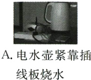 A电水壶紧靠插线板烧水