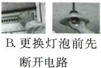B更换灯泡前先断开电路