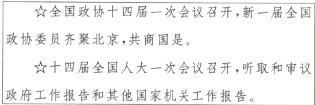 ☆十四届全国人大一次会议召开 听取和审议政府工作报告和其他国家机关工作报告