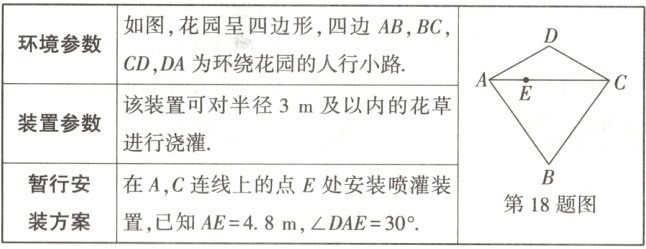 暂行安在AC连线上的点E处安装喷灌装第18题图装方案置已知AE48mDAE30