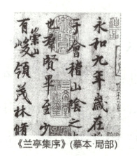 兰亭集序》募本;局部
