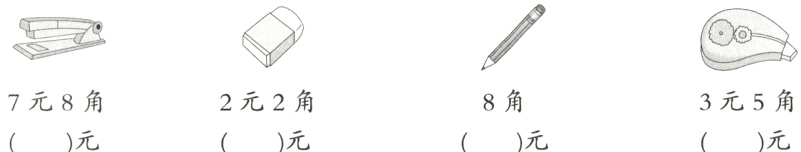 3元5角8角7元8角2元2角元元元元