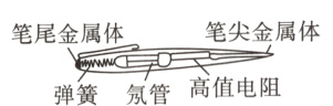 笔尖金属体笔尾金属体高值电阻弹簧氖管