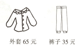 外套65元裤子35元