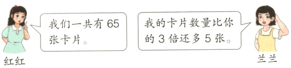 的3倍还多5张张卡片兰兰红红