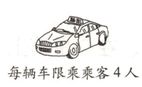每辆车限乘乘客4人