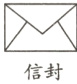 信封