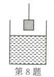 第8题