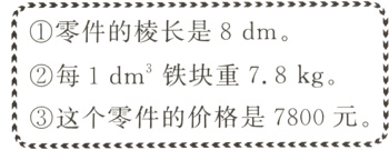 每1dm铁块重78kg这个零件的价格是7800元