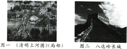 图一清明上河图局部图二八达岭长城