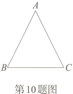 第10题图
