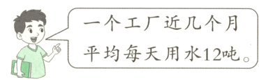 平均每天用水12吨