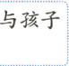 关与孩子