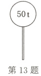 第13题