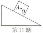 第11题