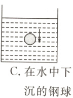 C在水中下沉的钢球