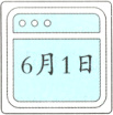 6月1日