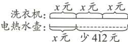 洗衣机元x元x元电热水壶Lx元少412元
