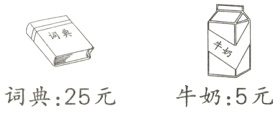 牛奶5元词典25元