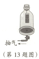 抽气第13题图