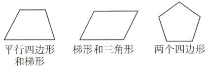平行四边形梯形和三角形两个四边形和梯形