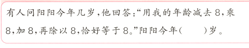 岁8加8再除以8恰好等于8