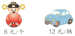 12元辆8元个