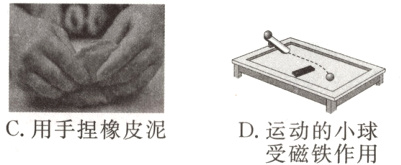 C用手捏橡皮泥D运动的小球受磁铁作用