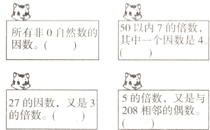 所有非0自然数的因数。( )