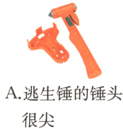 A逃生锤的锤头很尖