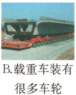 B载重车装有很多车轮