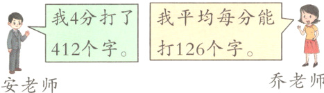 打126个字乔老师安老师