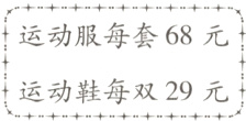 运动鞋每双29元
