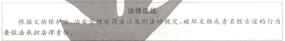 的规定 破坏文物或者名胜古迹的行为根据文物保护法治安管处罚法以及荆法要依法承担法律责