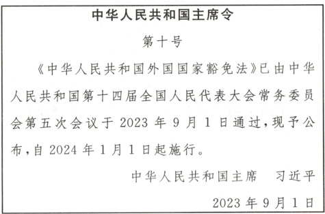 中华人民共和国主席习近平2023年9月1日