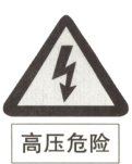 「高压危险