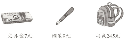 钢笔9元文具盒7元书包245元