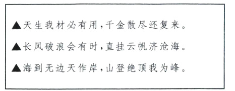 天生我材必有用,千金散尽还复来。长风破浪会有时,直挂云帆济沧海。海到无边天作岸 山登绝顶我为峰