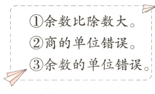 余数的单位错误