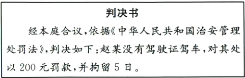 处罚法判决如下赵某没有驾驶证驾车对其处以200元罚款并拘留5日