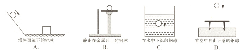 沿斜面滚下的钢球静止在金属片上的钢球在水中下沉的钢球在空中自由下落的钢球ABCD