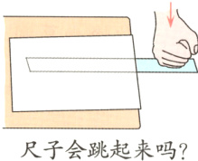 尺子会跳起来吗