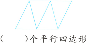 个平行四边形