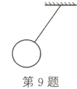 第9题