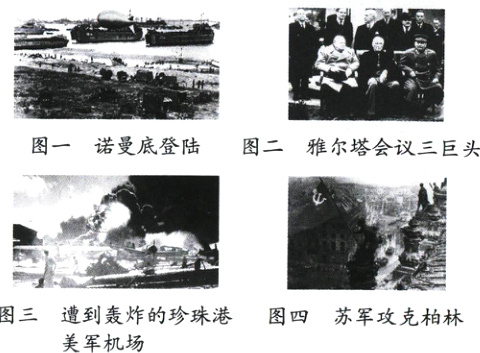 图三遭到轰炸的珍珠港图四苏军攻克柏林美军机场