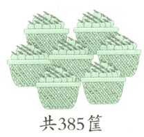 共385筐