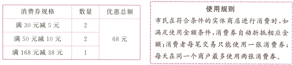 额消费者每笔交易只能使用一张消费券满168元减38元每天在同一个商户最多使用两张消费劵