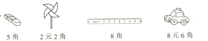 8元6角8角2元2角5角