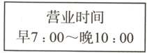 营业时间早700晚1000