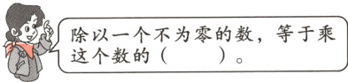 Se除以一个不为零的数等于乘这个数的
